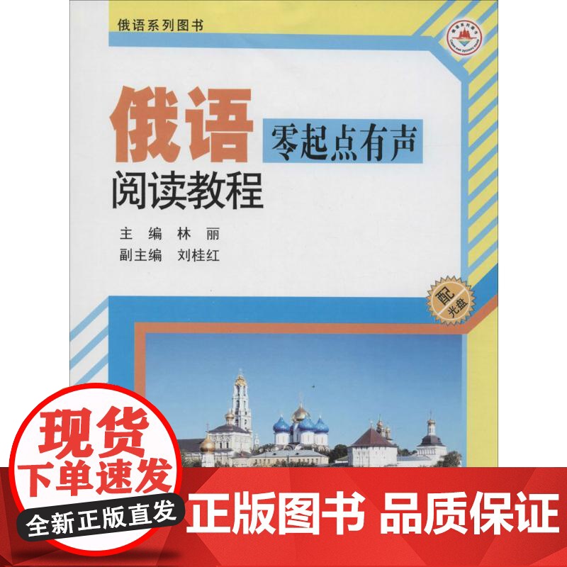俄语零起点有声阅读教程 哈尔滨工业大学出版社 林丽 主编 著高清大图