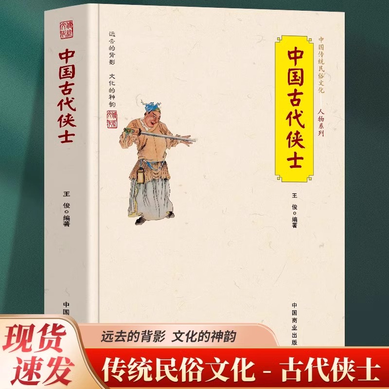 [正版] 中国古代侠士 中国古代文学书籍人物传记历史类书籍 中国传统文化侠客历史故事人物系列书籍 古代侠士人物传记历史高清大图