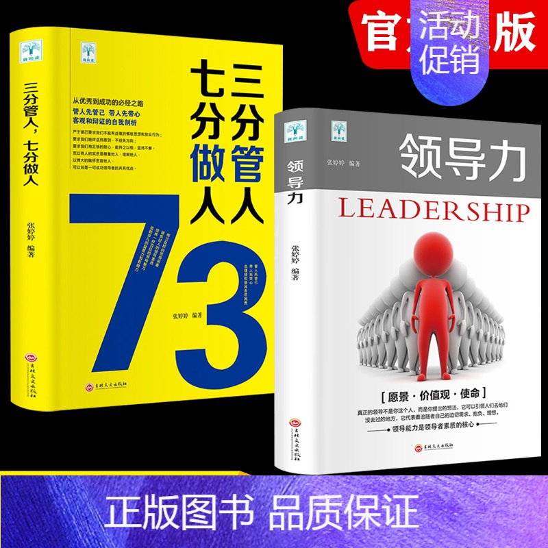 【正版】抖音同款2册领导力书籍三分管人七分做人 高情商领导者的成功法则公司职场带团队企业管理类书籍 吉林文史出版社