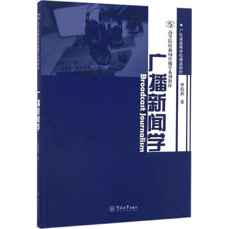 【M】广播新闻学-9787566819079