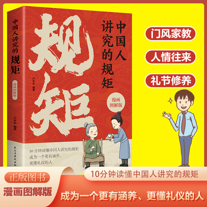 [2册]中国人讲究的规矩+中国式社交礼仪 [正版]中国人讲究的规矩 漫画图解版 中国人的规矩礼仪规矩与礼仪漫画版规矩书修
