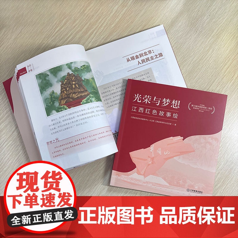 光荣与梦想-红色故事绘 生动再现中国共产党在江西的光辉历程和伟大成就 手绘连环画读物 江西教育出版社高清大图