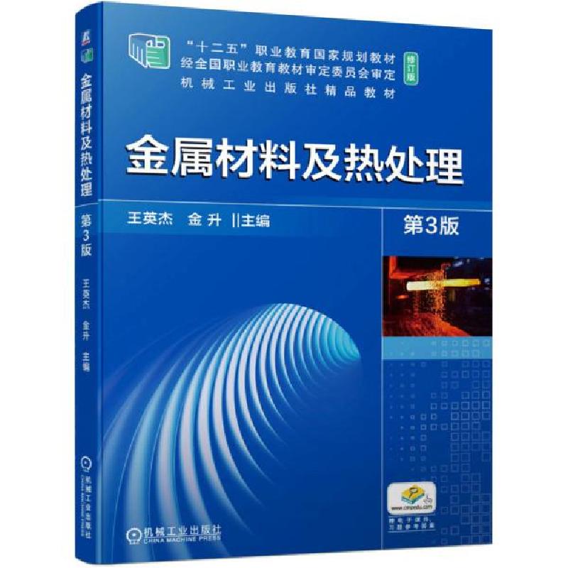 正版新书]金属材料及热处理第3版王英杰编;金升编9787111679707高清大图