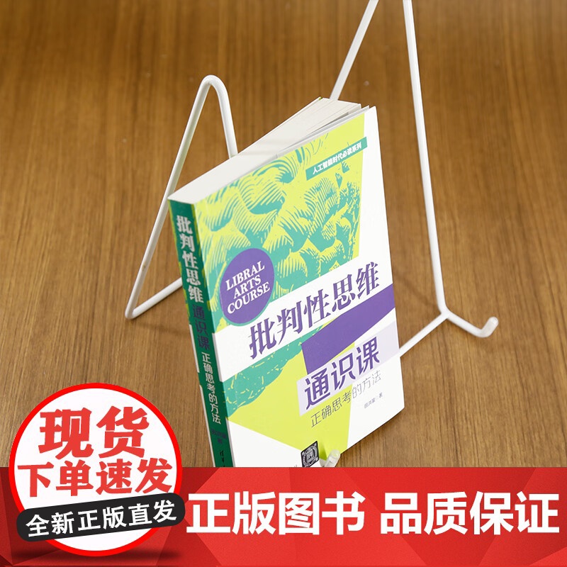 批判性思维通识课 田洪鋆 著 哲学高清大图