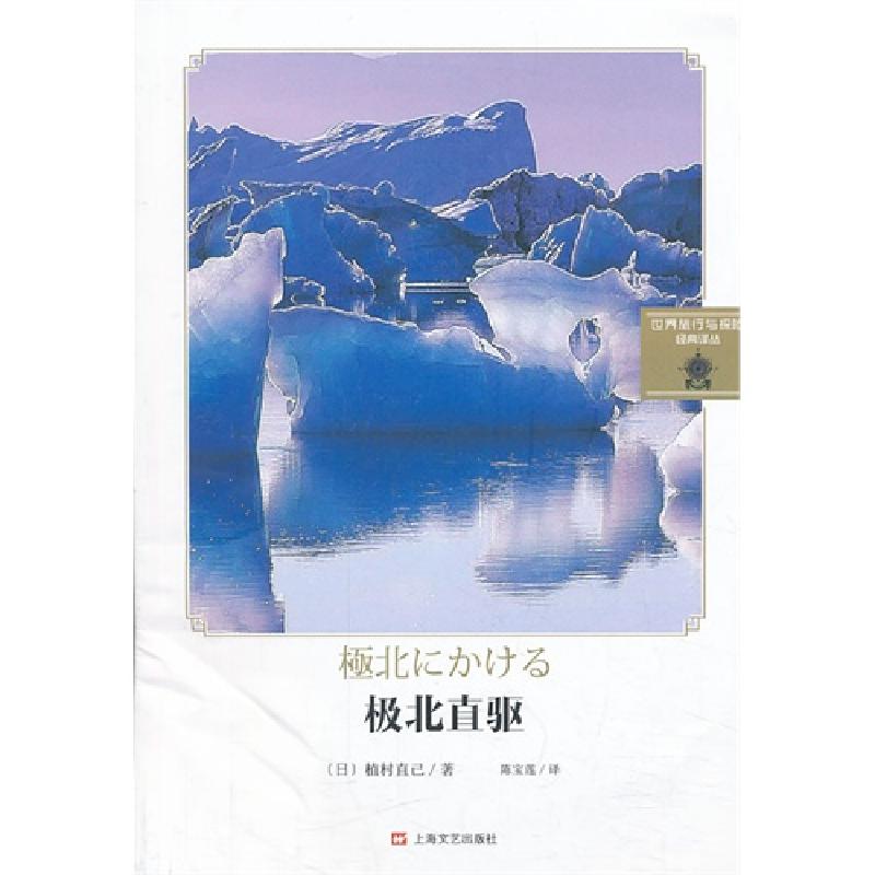 极北直驱 日 植村直己著 摘要书评在线阅读 苏宁易购图书