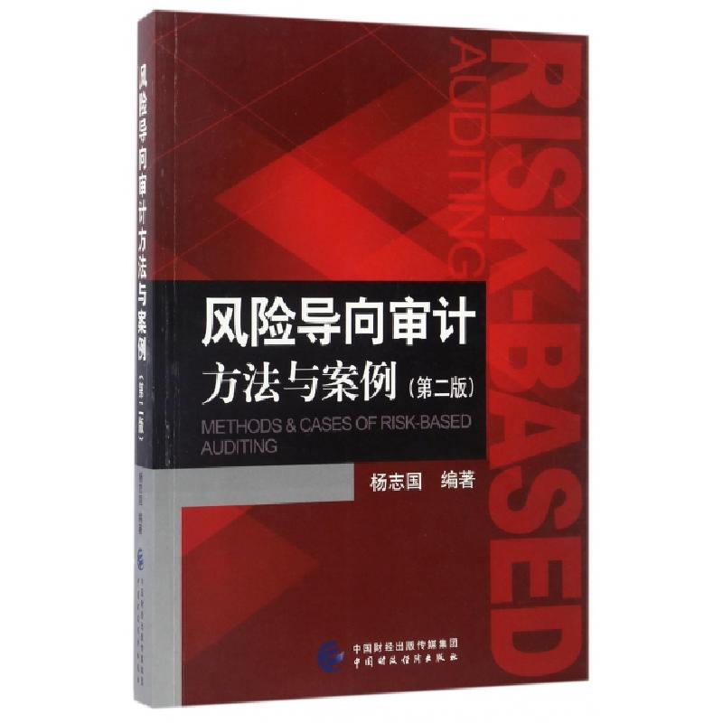 正版新书]风险导向审计方法与案例(第2版)杨志国9787509572245高清大图