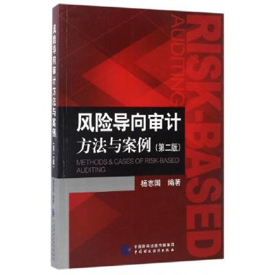 正版新书]风险导向审计方法与案例(第2版)杨志国9787509572245