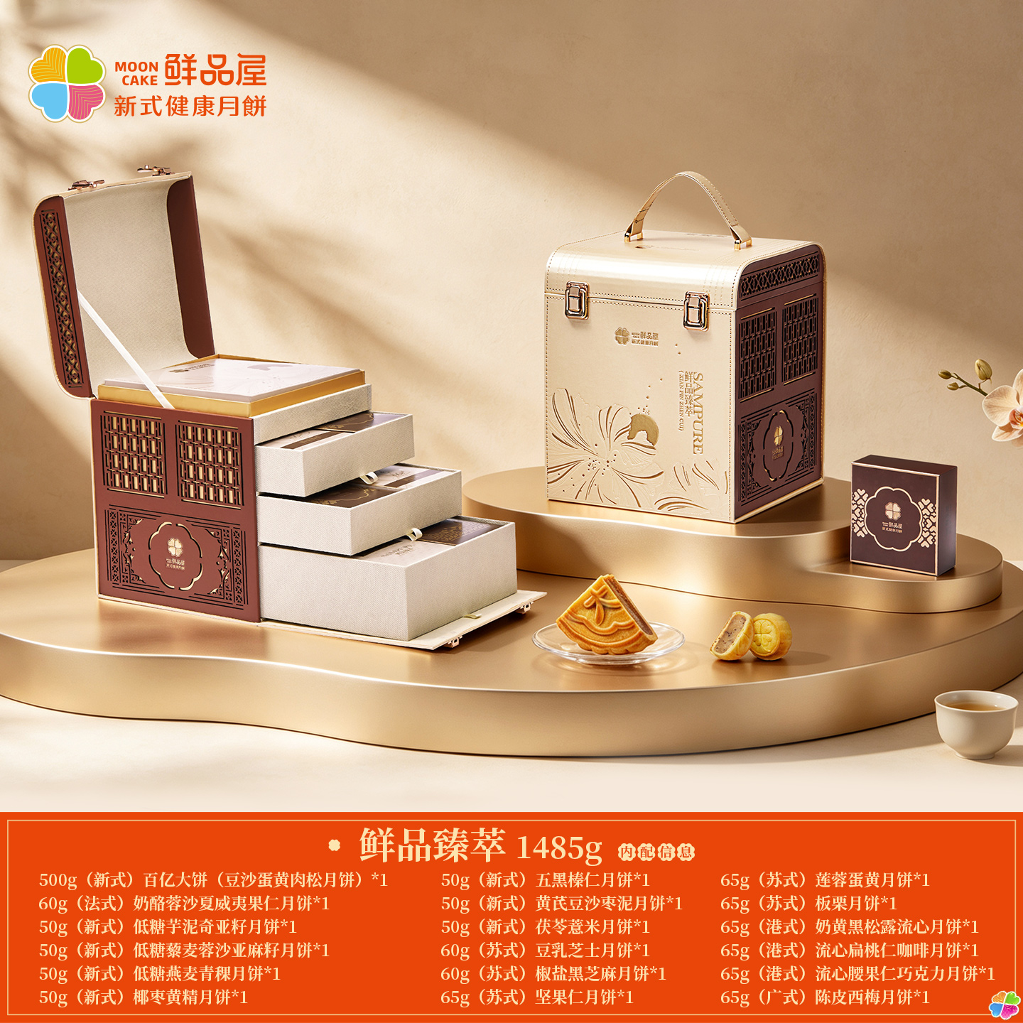 鲜品屋-1485g鲜品臻萃中秋礼盒高清大图