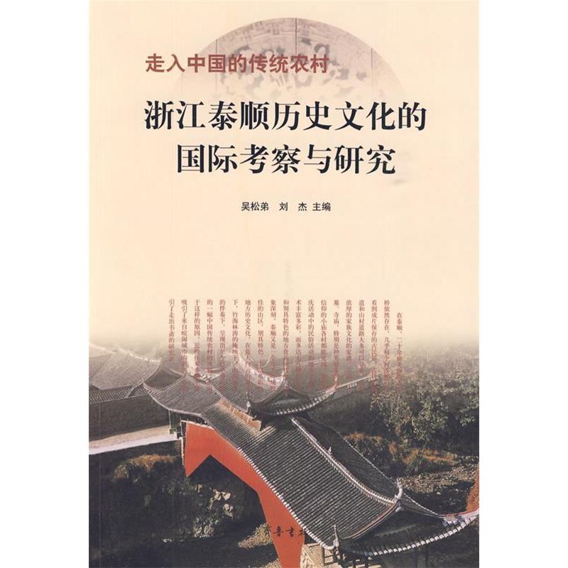 正版新书]走入中国的传统农村:浙江泰顺历史文化的国际考察与研高清大图
