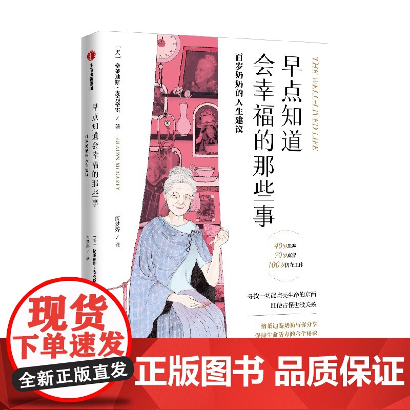 早点知道会幸福的那些事 百岁奶奶的人生建议 格莱迪斯·麦克格雷 著 励志与成功高清大图