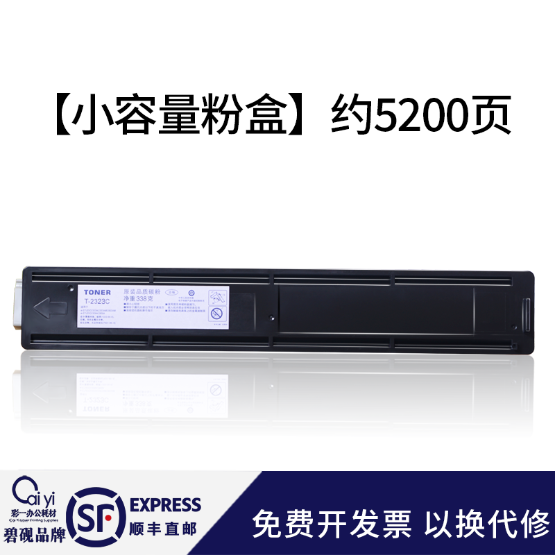 适合东芝2523a打印机粉盒T-2323C粉仓2822墨粉2823墨盒2829a/am/ad复印机碳粉墨粉盒2323cs 顺丰直邮【小容量粉盒】约5200页