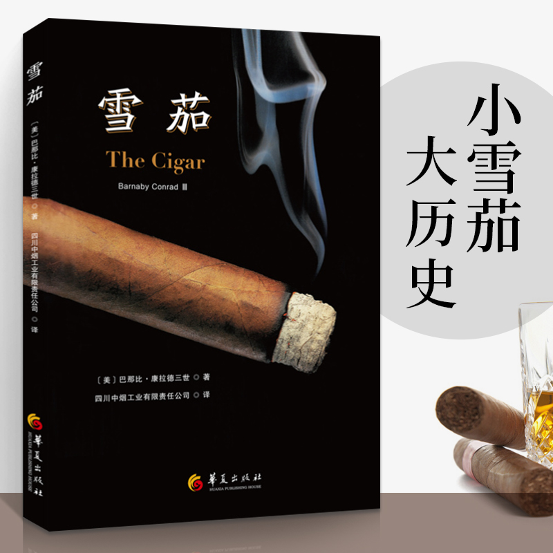 [正版]雪茄书籍 雪茄手册+雪茄全2册 雪茄入门雪茄制作品鉴指南雪茄知识雪茄百科雪茄手册雪茄文化书简史养护收藏科普古巴高清大图