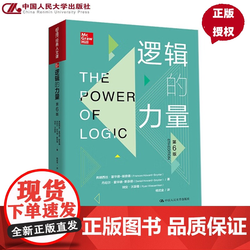 逻辑的力量 第6版 明德经典人文课 弗朗西丝 霍华德-斯奈德 丹尼尔 霍华德 中国人民大学出版社 97873003378