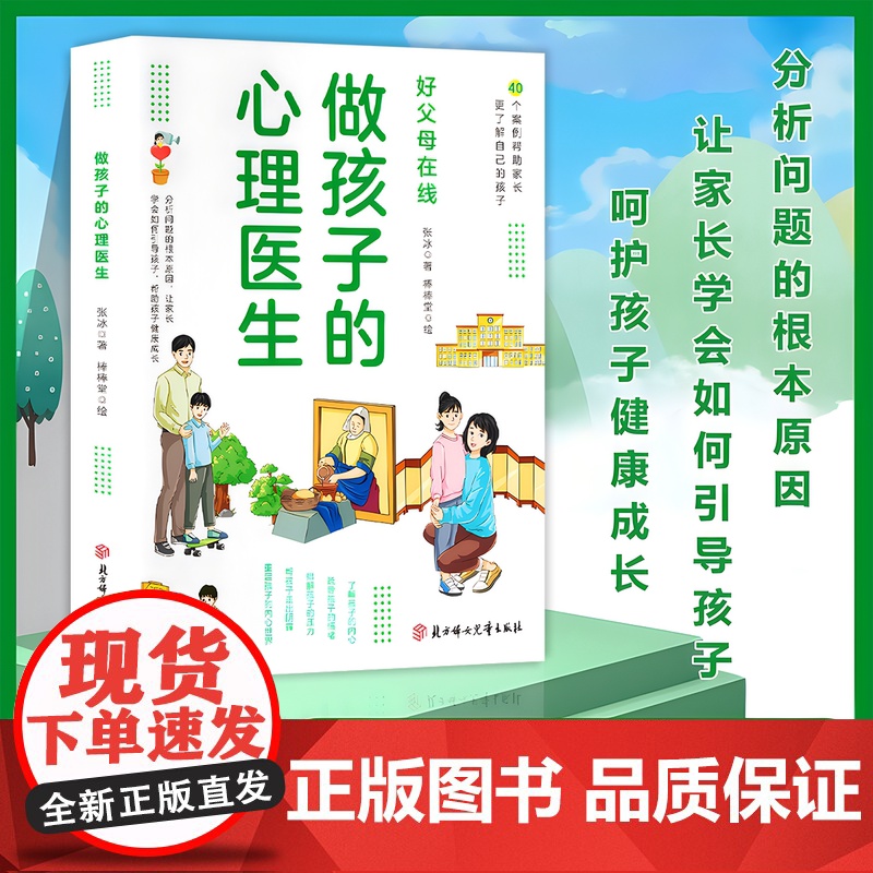 做孩子的心理医生正版 理解帮助孩子健康成长 培养孩子强大内心 父母育儿书籍青少年发展行为成长 儿童教育心理学入门基础书籍高清大图