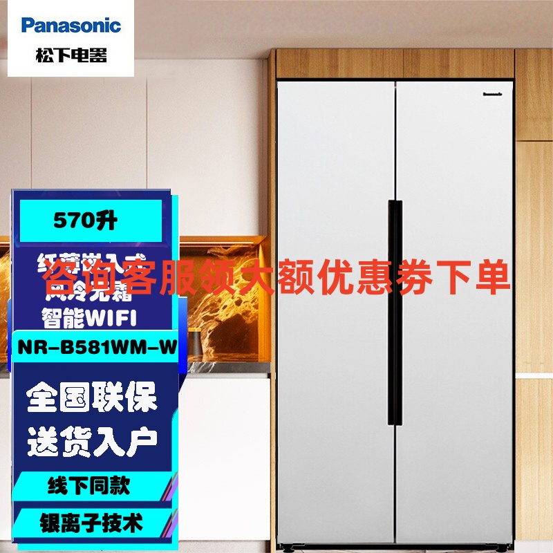松下 NR-B581WM-W 对开门570升冰箱 顶置压缩机银离子智能WIFI 风冷无霜超薄大容量双开门冰箱 磨砂白色