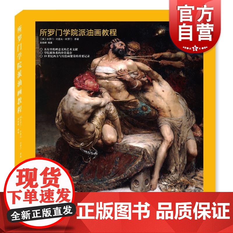 所罗门学院派油画教程 精装版 油画技法入门教程 美术绘画书籍 油画临摹教材 油画色彩搭配技巧 油画自学教材 上海人民美术高清大图