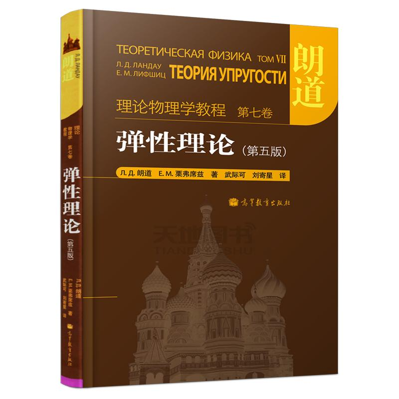 【M】弹性理论:第5版-9787040319538
