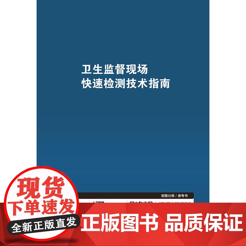 卫生监督现场快速检测技术指南高清大图