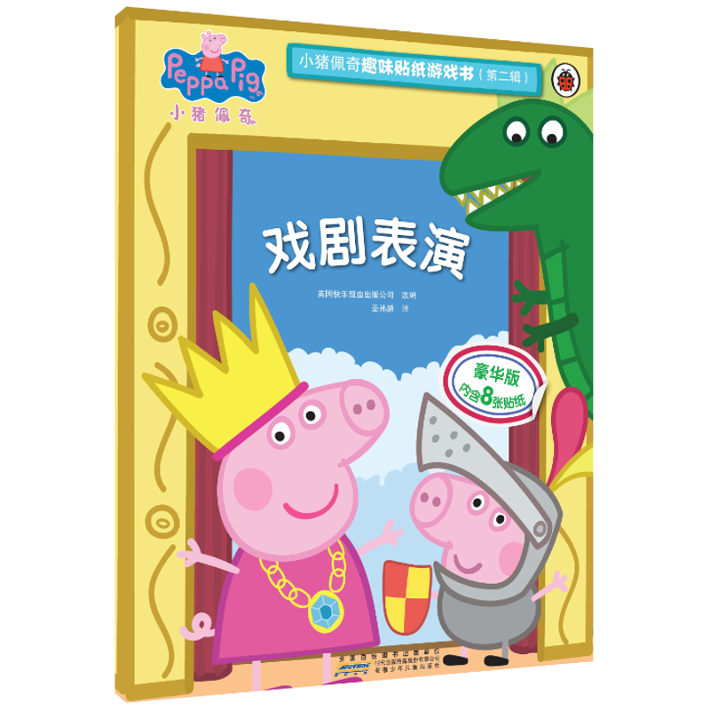 [醉染正版]戏剧表演/小猪佩奇趣味贴纸游戏书(第2辑) 英国快乐瓢虫出版公司 著 圣孙鹏 译 益智游戏/立体翻翻书/玩具高清大图