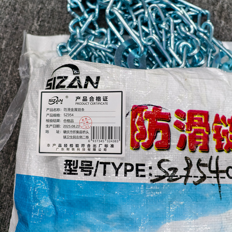 斯赞 防滑金属链条 SZ954 条高清大图