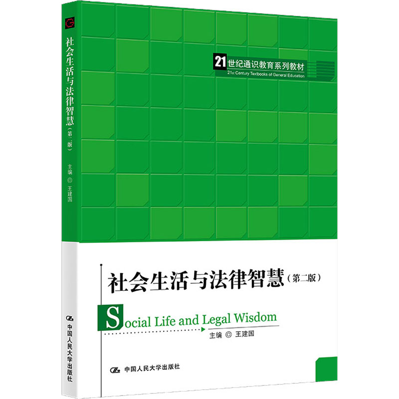 [M]社会生活与法律智慧(第2版)-9787300305677高清大图