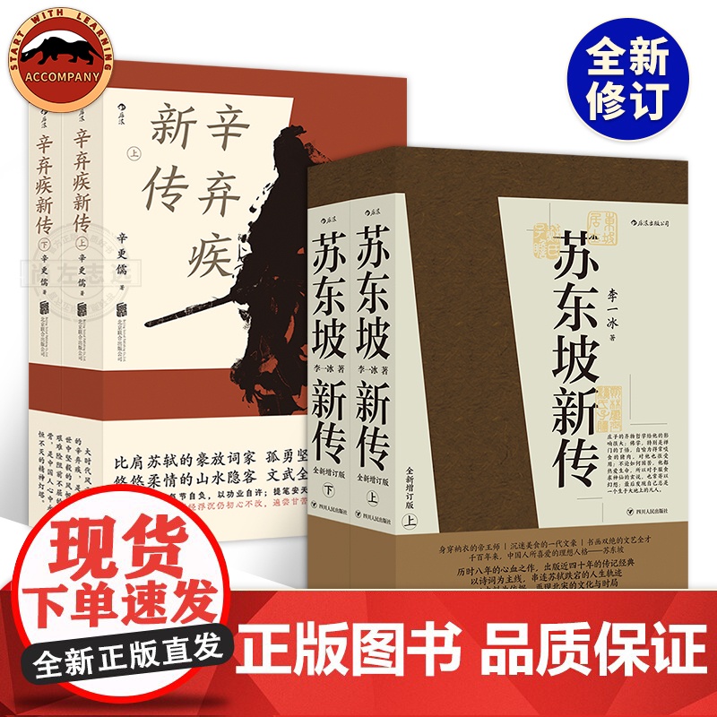后浪正版 苏东坡新传李一冰+辛弃疾新传辛更儒共4册 全新修订版本 五大传记历史人物传记名人书籍苏东坡传辛弃疾传高清大图