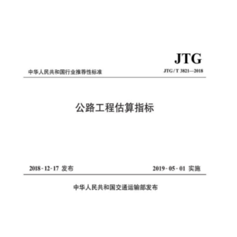 《公路工程估算指标》(JTG/T3821-2018)