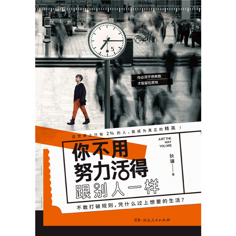 [正版]你不用努力活得跟别人一样 职场历练 自我认知抗压减压情绪管理 北京联合出版公司当当学习成长励志抗力图书高清大图