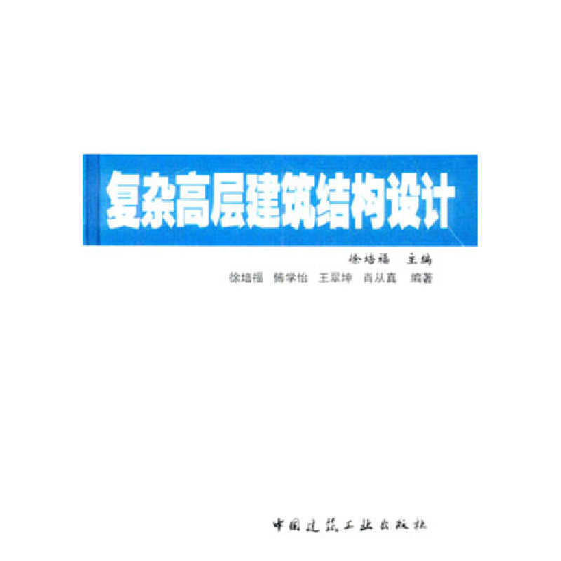 正版新书】复杂高层建筑结构设计徐培福9787112071241