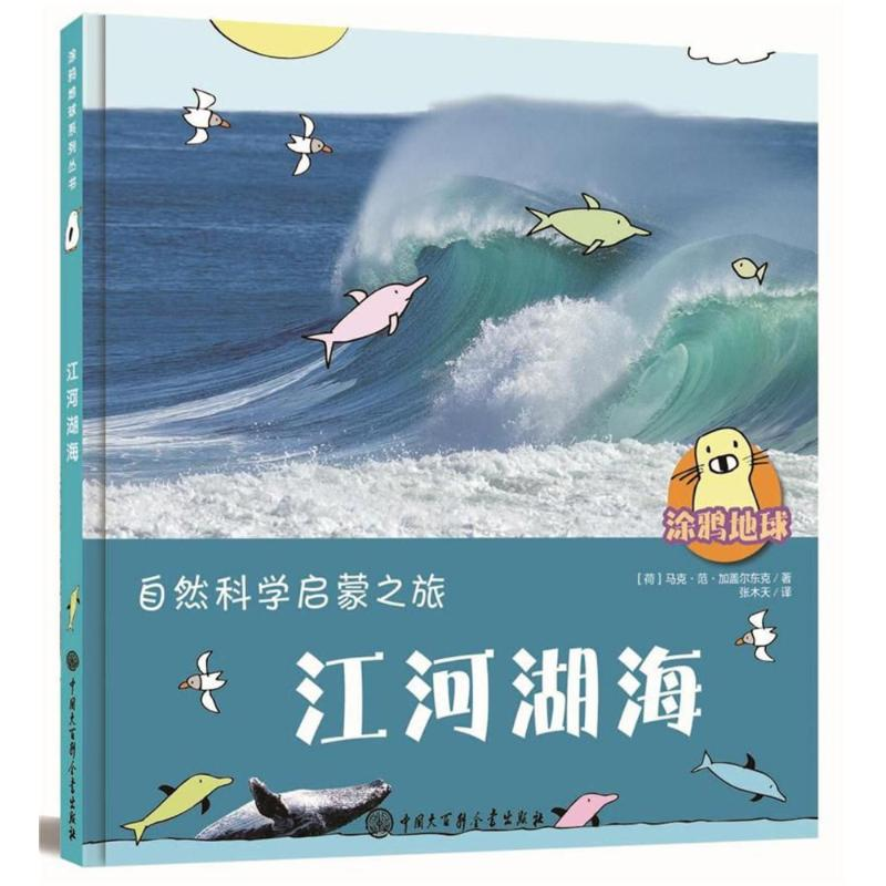 醉染图书江河湖海/涂鸦地球9787520202244高清大图