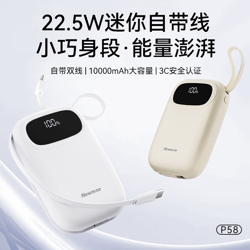 纽曼(Newmine)【3C认证】迷你自带线充电宝 10000mAh 22.5W快充四口同时输出 P58 白色