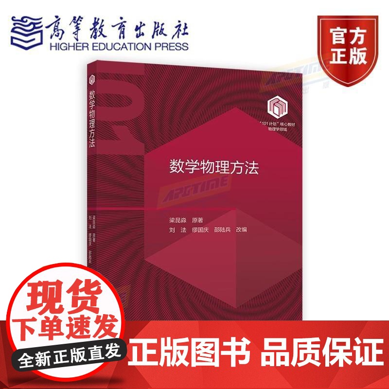 书101教材]数学物理方法 梁昆淼 原著 刘法 缪国庆 邵陆兵 改编 高等教育出版社
