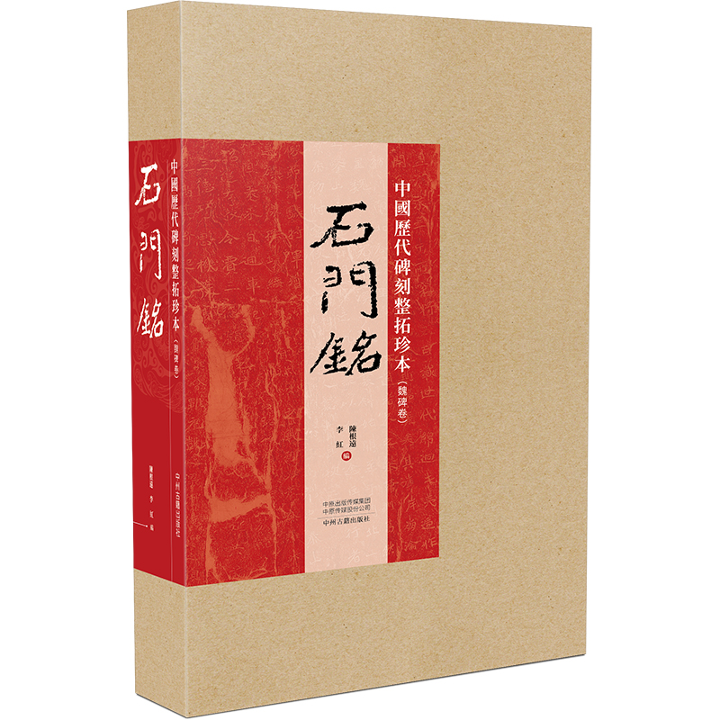 醉染图书中国历代碑刻整拓珍本·魏碑卷:石门銘9787534886188高清大图