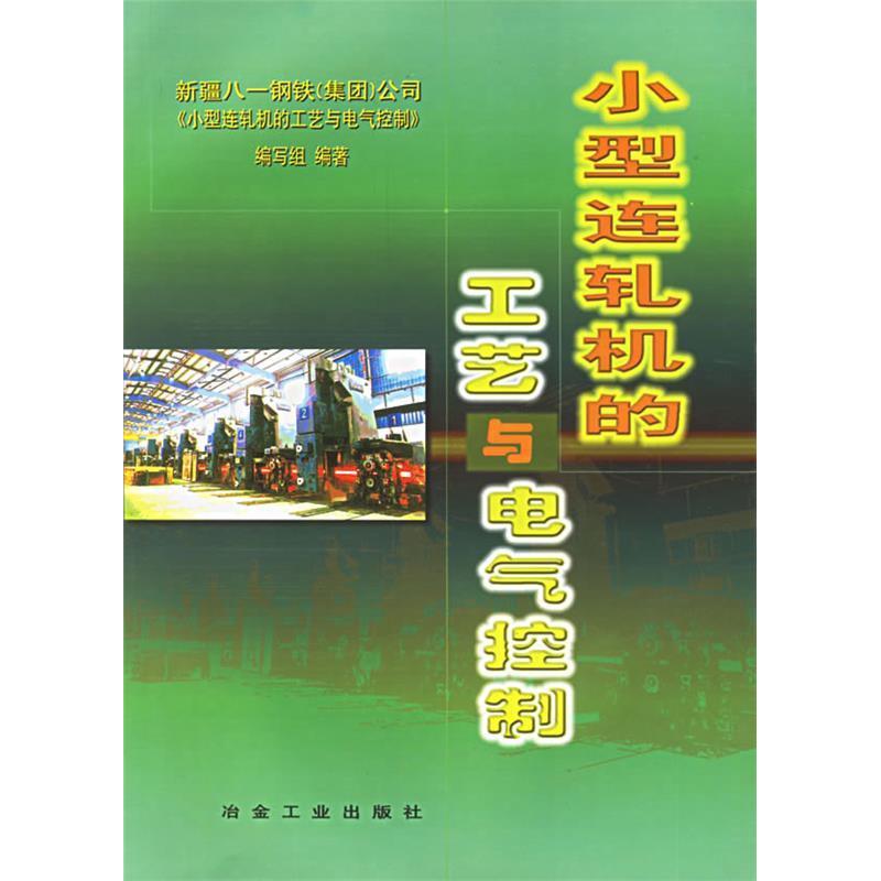 正版新书]小型连轧机的工艺与电气控制新疆八一钢铁(集团)公司高清大图