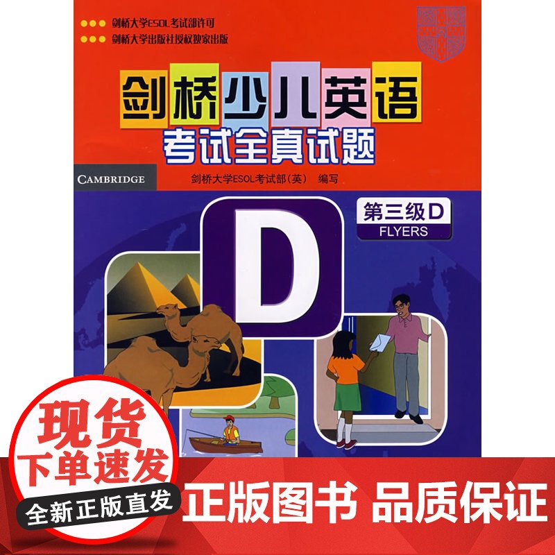 剑桥少儿英语考试全真试题(第三级D)(含音带2盘)高清大图