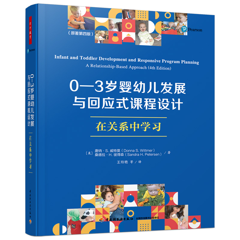 万千教育学前.0—3岁婴幼儿发展与回应式课程设计:在关系中学习(原著第四版)