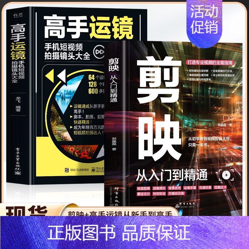 【单本】剪映从入门到精通 【正版】2册 剪映从入门到精通 高手运镜手机短视频拍摄镜头大全 高手运镜剪辑教程书 新媒体短视