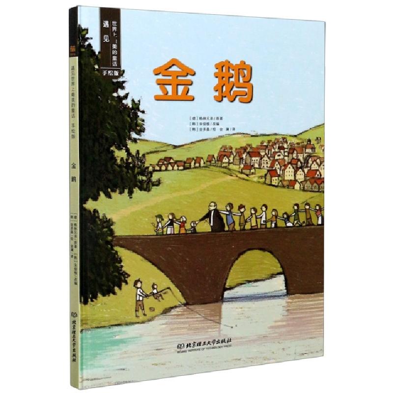 正版新书]金鹅 手绘版(德)格林兄弟|责编:马永祥|译者:金澜|改编高清大图