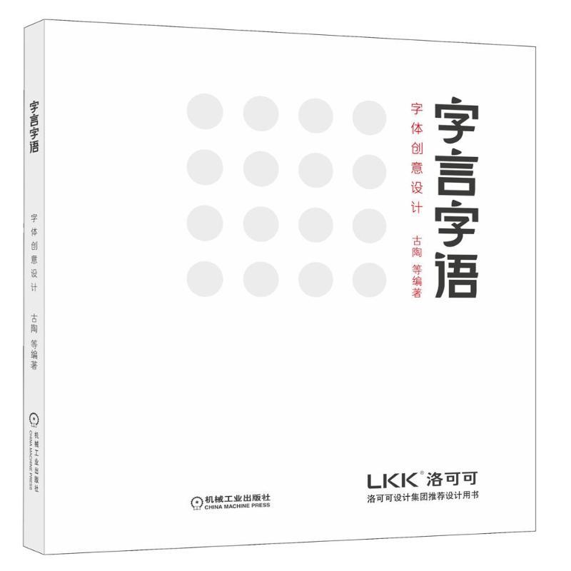 正版新书】字言字语:字体创意设计古陶9787111432852