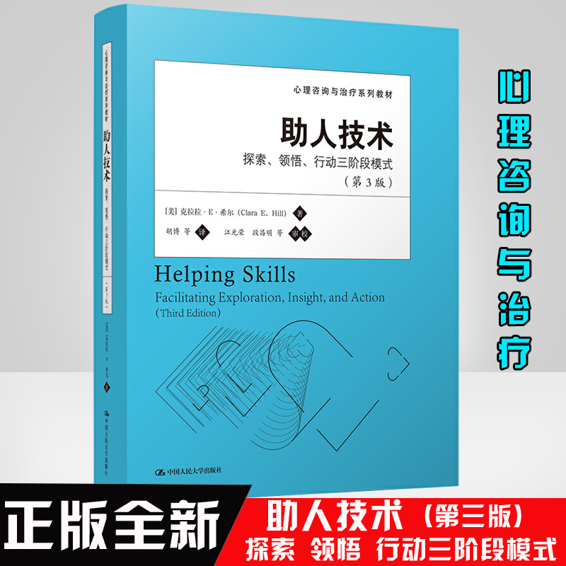 [正版]助人技术 探索领悟行动三阶段模式 第三版 克拉拉E希尔胡博心理咨询与治疗系列心理学书籍 中国人民大学出版社高清大图
