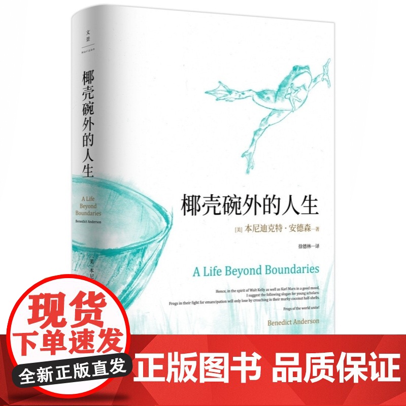 椰壳碗外的人生 想象的共同体作者本尼迪克特安德森回忆录自述安德森研究治学经历世纪文景戴锦华教授作序研究治学经历高清大图