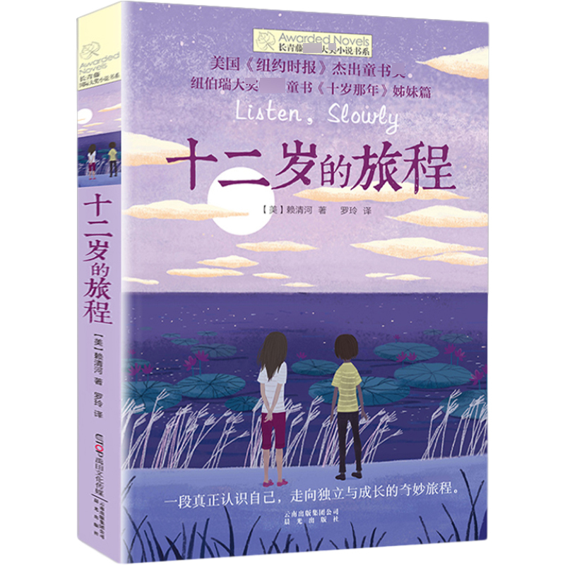 那年深夏 [正版]十二岁的旅程 长青藤儿童文学作品小学生课外阅读三四五六年级校园小说经典读物