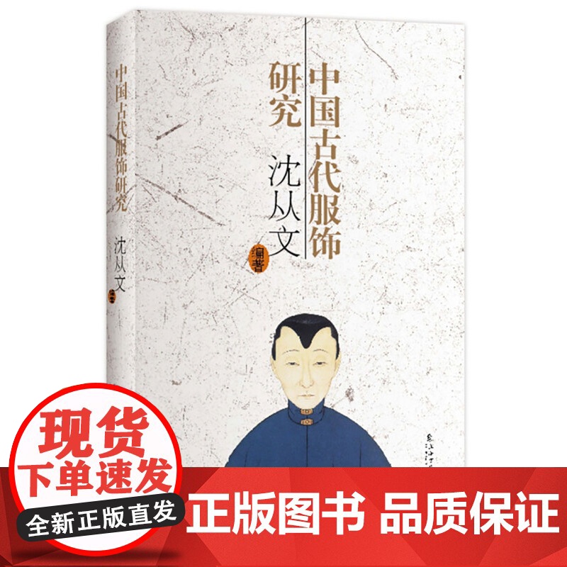 中国古代服饰研究 沈从文著 研究古代服饰 揭示历史 构造 装饰 启示现代时尚 上海书店出版社高清大图