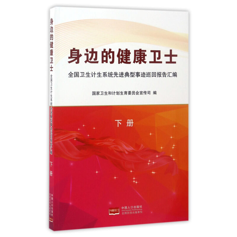 正版新书】身边的健康卫士:全国卫生计生系统先进典型事迹巡回报