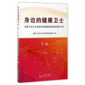 身边的健康卫士：全国卫生计生系统先进典型事迹巡回报告汇编下
