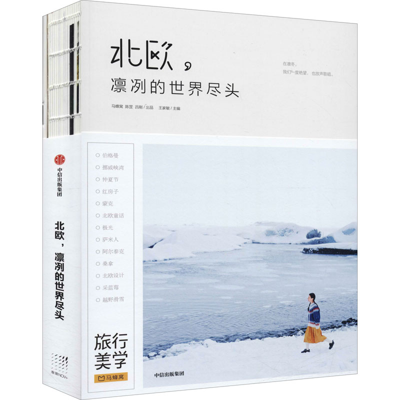 醉染图书北欧,凛冽的世界尽头9787508691176高清大图