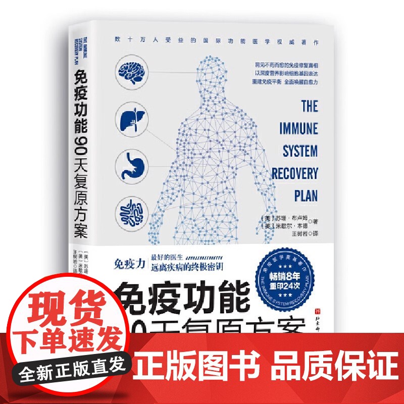 正版书籍 免疫功能90天复原方案 罗大伦 附赠20堂音频课程 谷物大脑作者 全球 睡个好觉 免疫系统从根源上构建系统高清大图