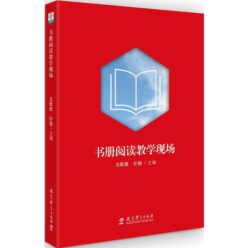 [正版]书册阅读教学现场 如何阅读一本书 北京教育学院吴欣歆教授、许艳老师揭秘整本书阅读的教学方法、策略阅读方法如何进行