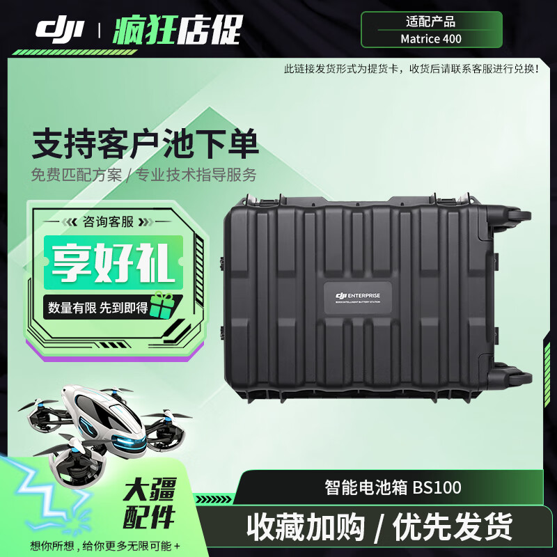 大疆(DJI)Matrice 400 无人机智能电池箱 BS100 经纬M400充电箱配件 提货卡