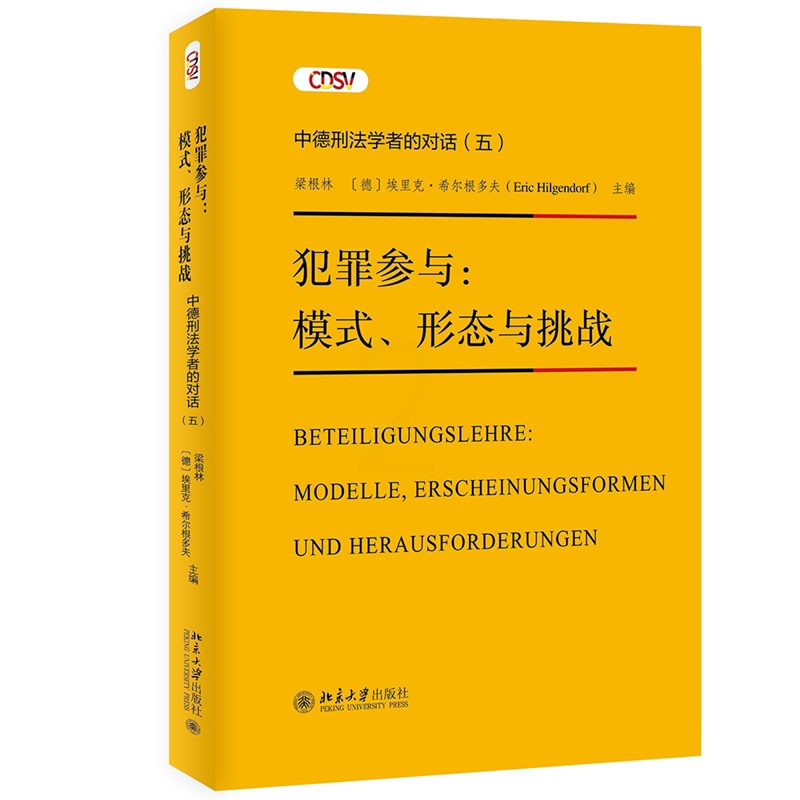 [正版]书籍 犯罪参与:模式、形态与挑战—— 中德刑法学者的对话(五) 梁根林 埃里克·希尔根多夫北京大学出版社978